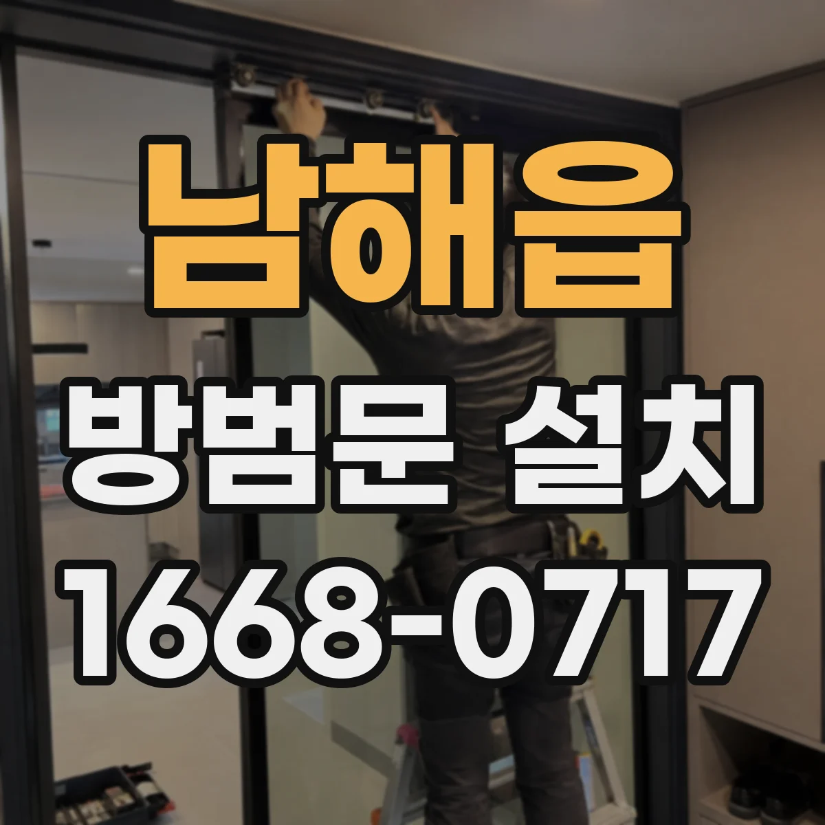 남해읍 방범문 설치