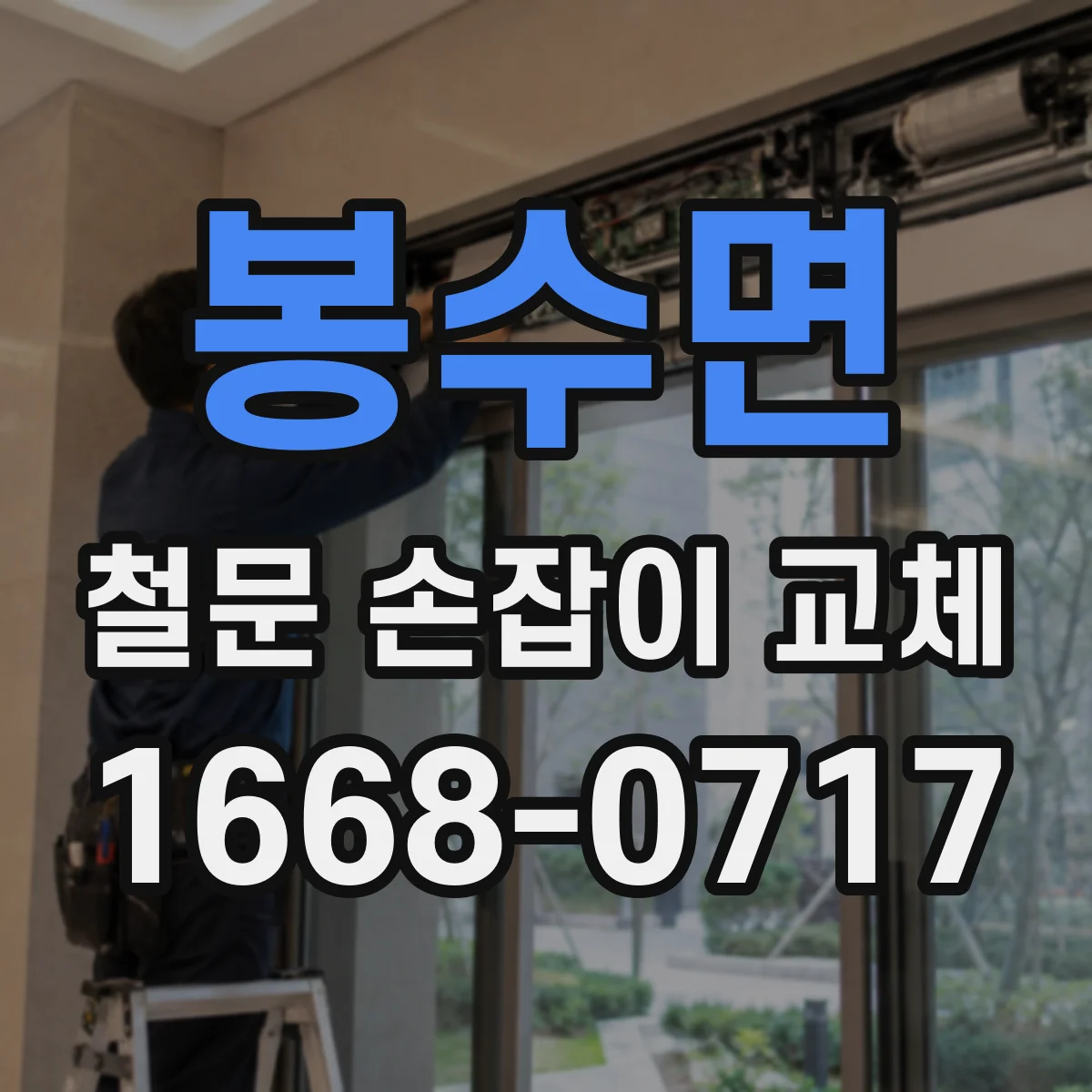 봉수면 철문 손잡이 교체
