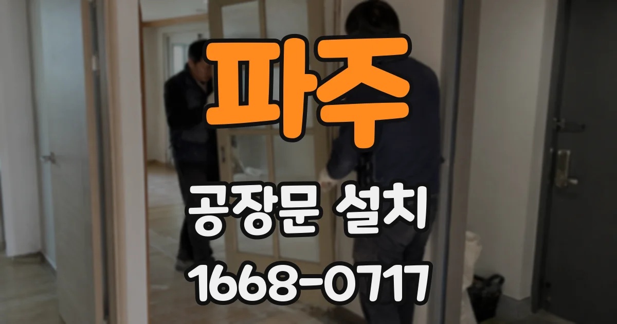 파주 공장문 설치