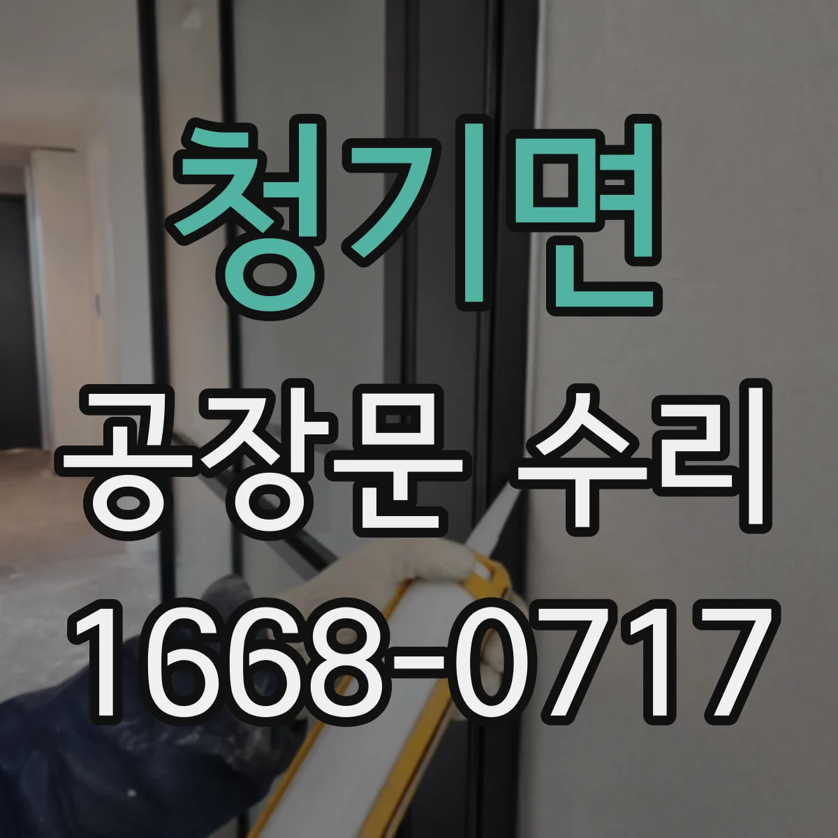청기면 공장문 수리