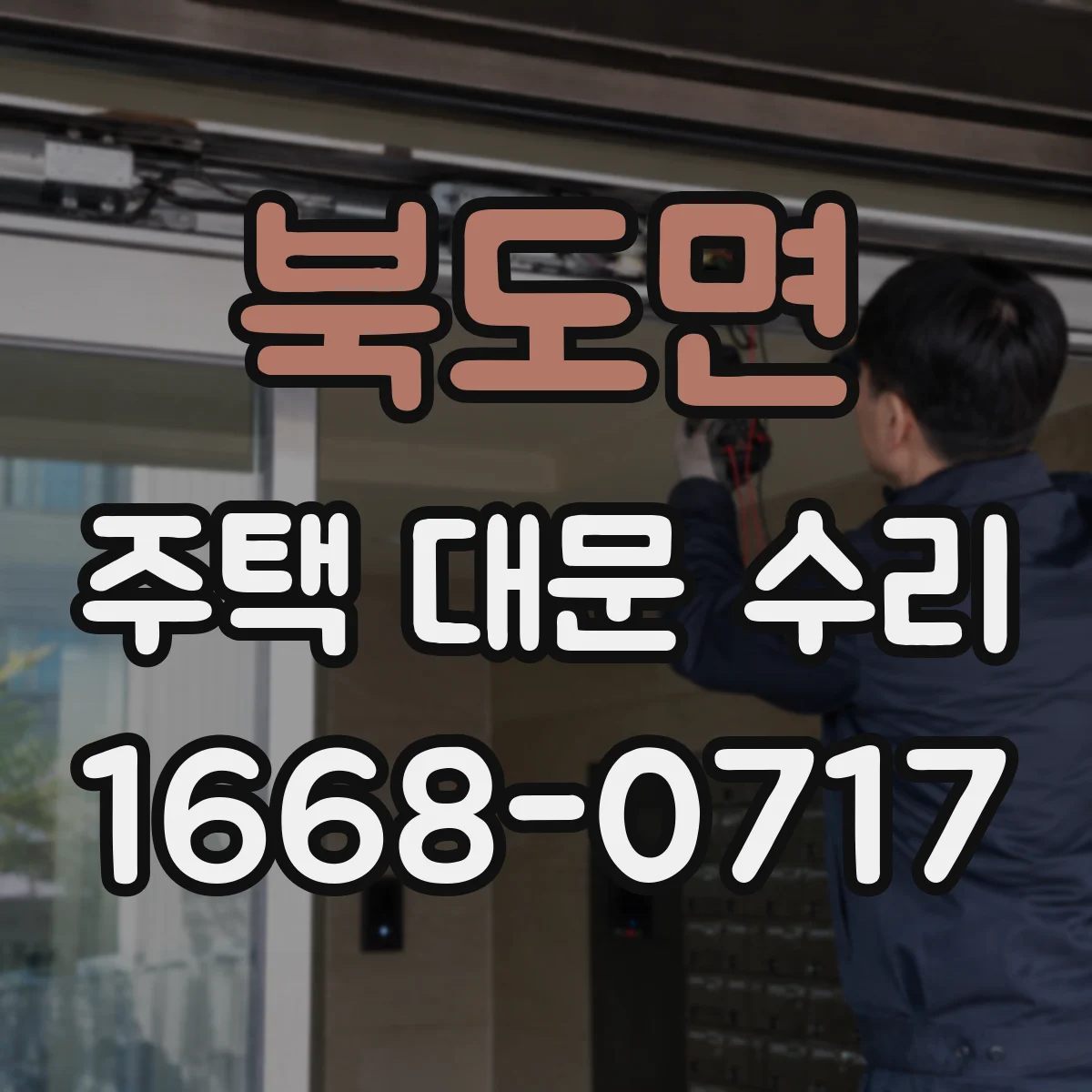 북도면 주택 대문 수리
