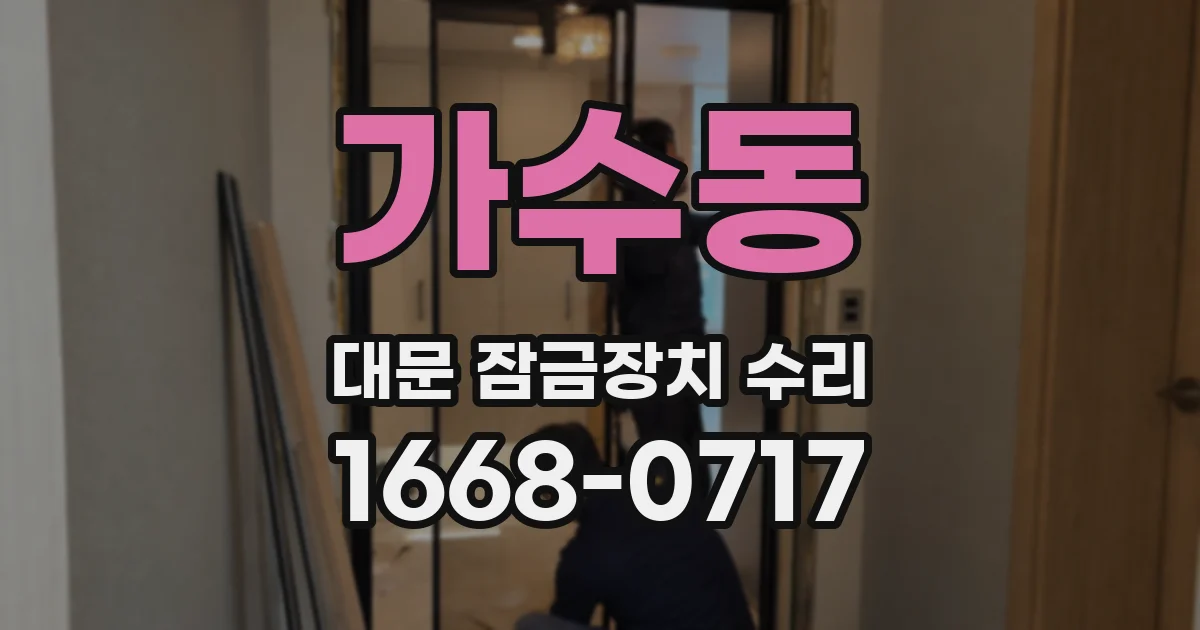 가수동 대문 잠금장치 수리