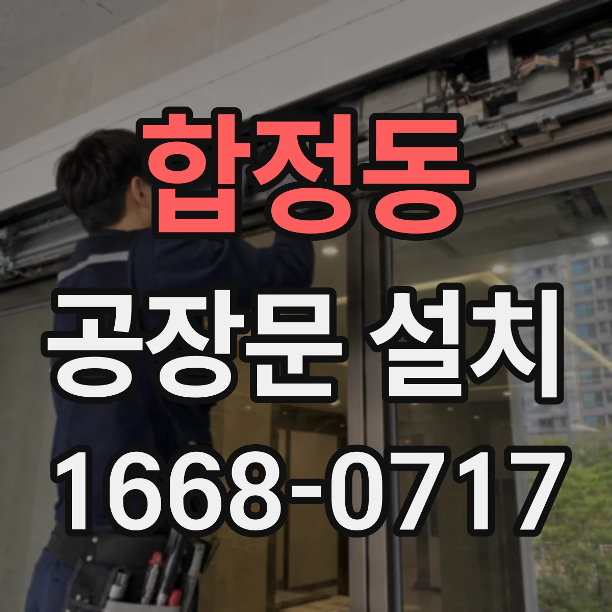 합정동 공장문 설치