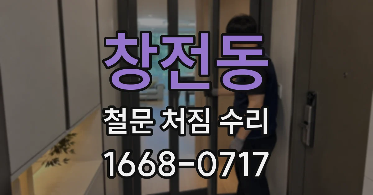 창전동 철문 처짐 수리