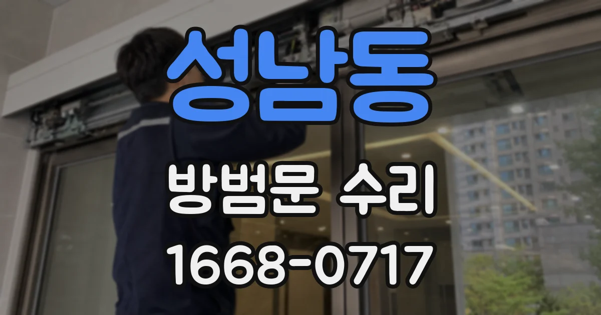 성남동 방범문 수리