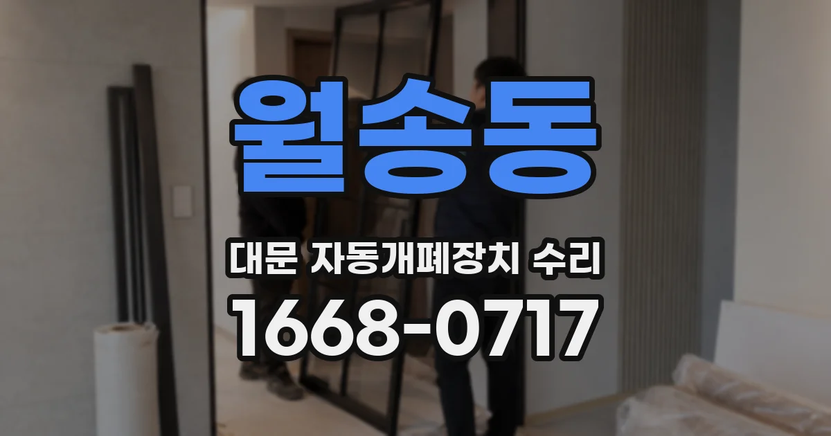 월송동 대문 자동개폐장치 수리