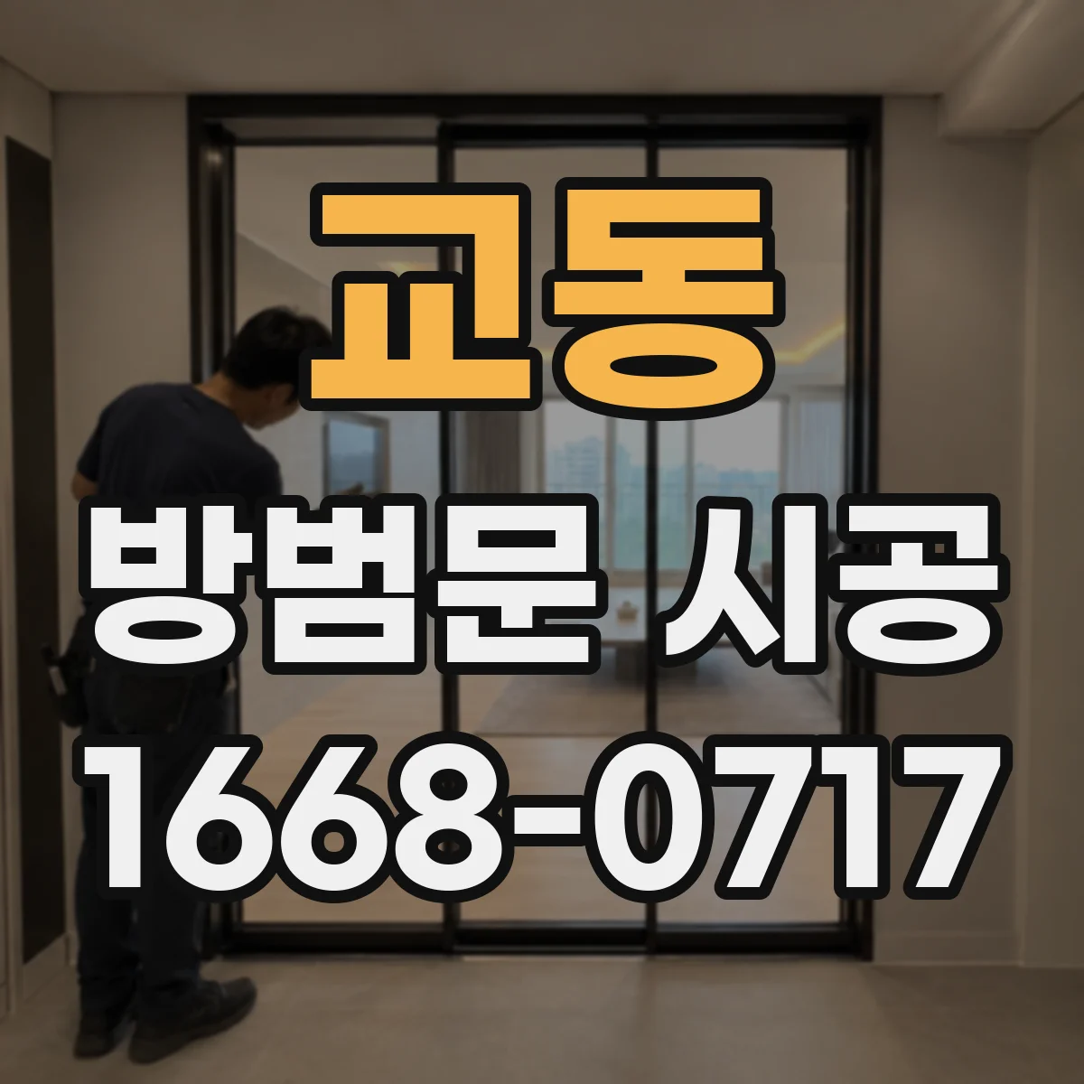 교동 방범문 시공