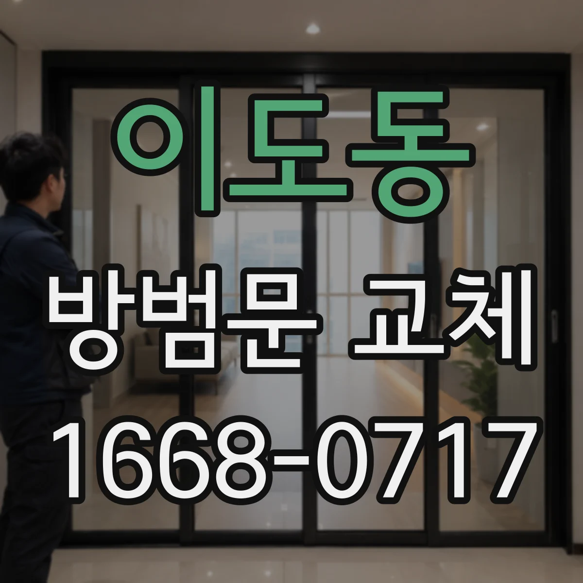 이도동 방범문 교체