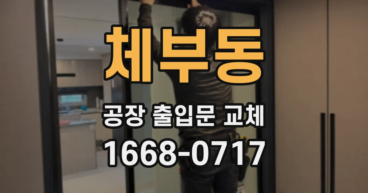 체부동 공장 출입문 교체