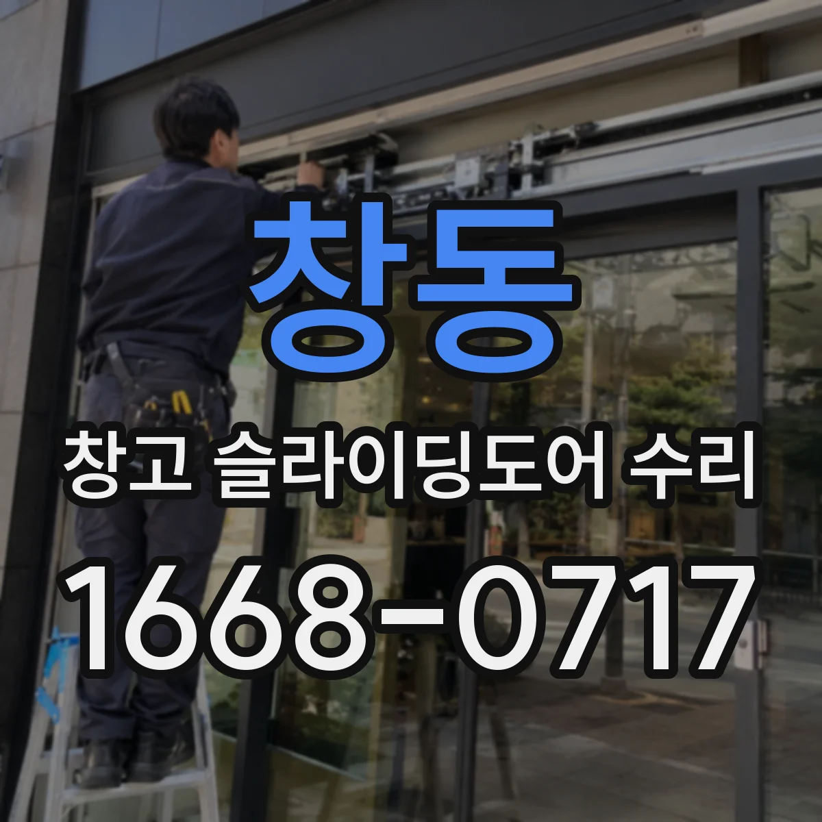 창동 창고 슬라이딩도어 수리