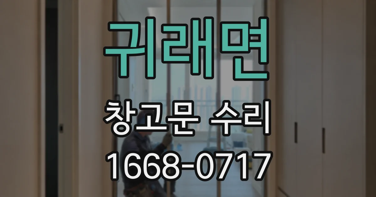 귀래면 창고문 수리