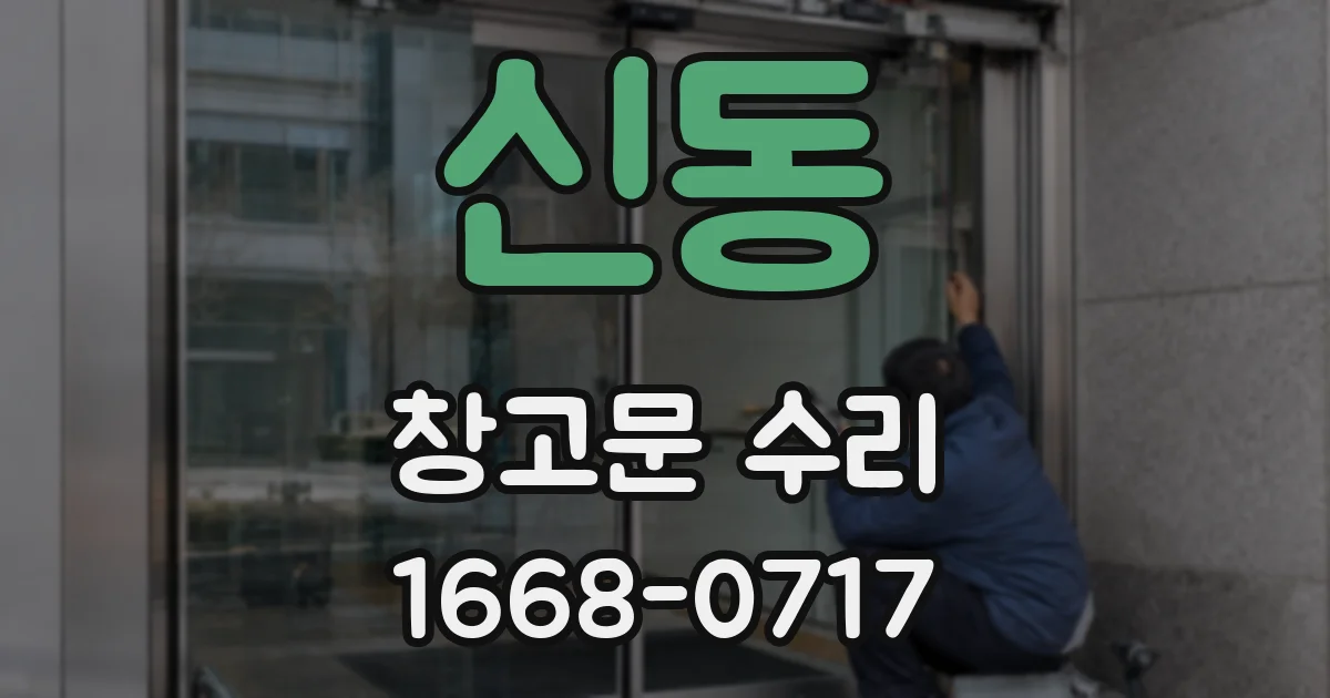 신동 창고문 수리