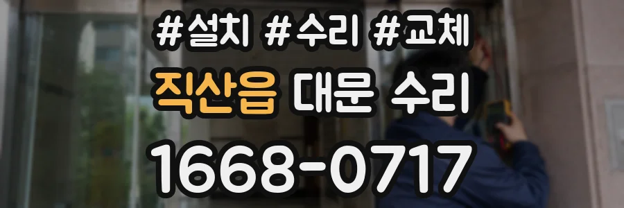 직산읍 대문 수리