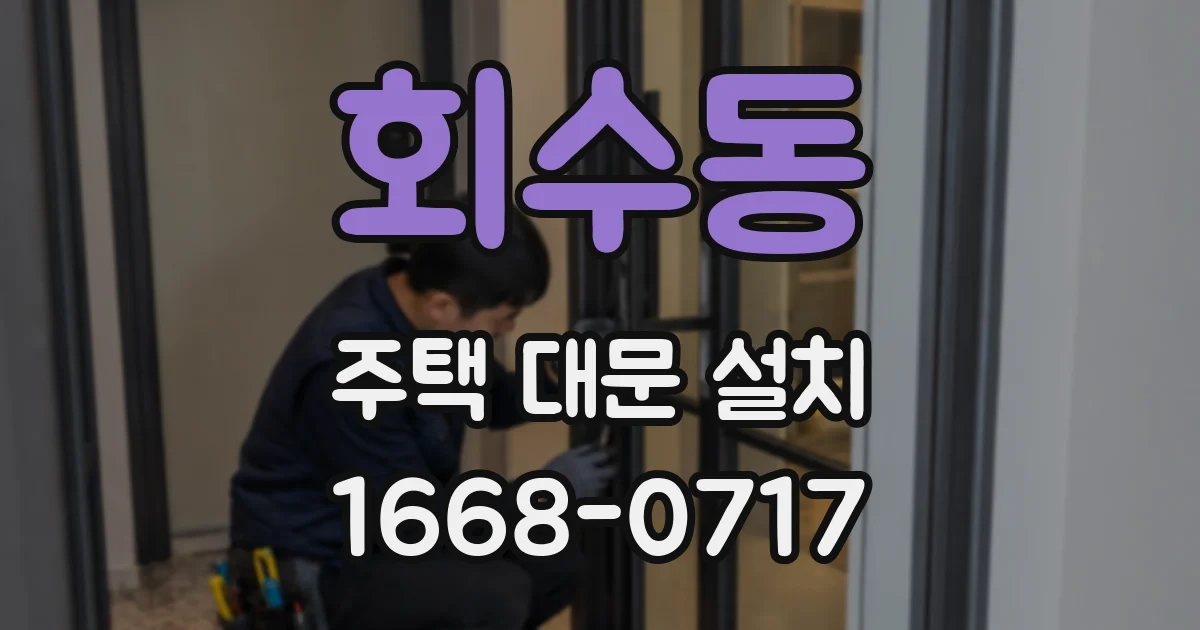 회수동 주택 대문 설치