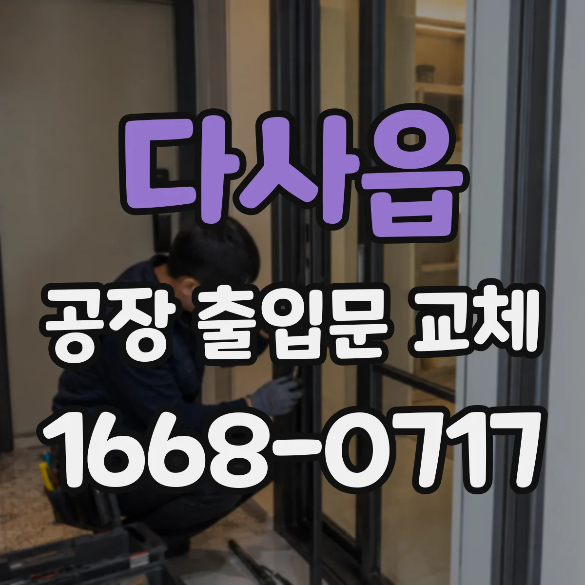 다사읍 공장 출입문 교체