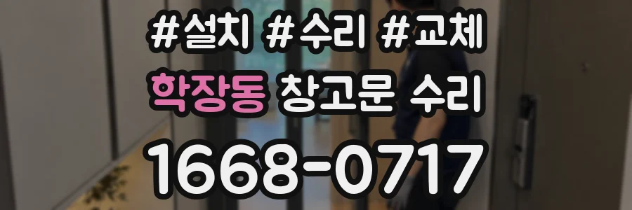 학장동 창고문 수리