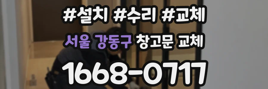 서울 강동구 창고문 교체