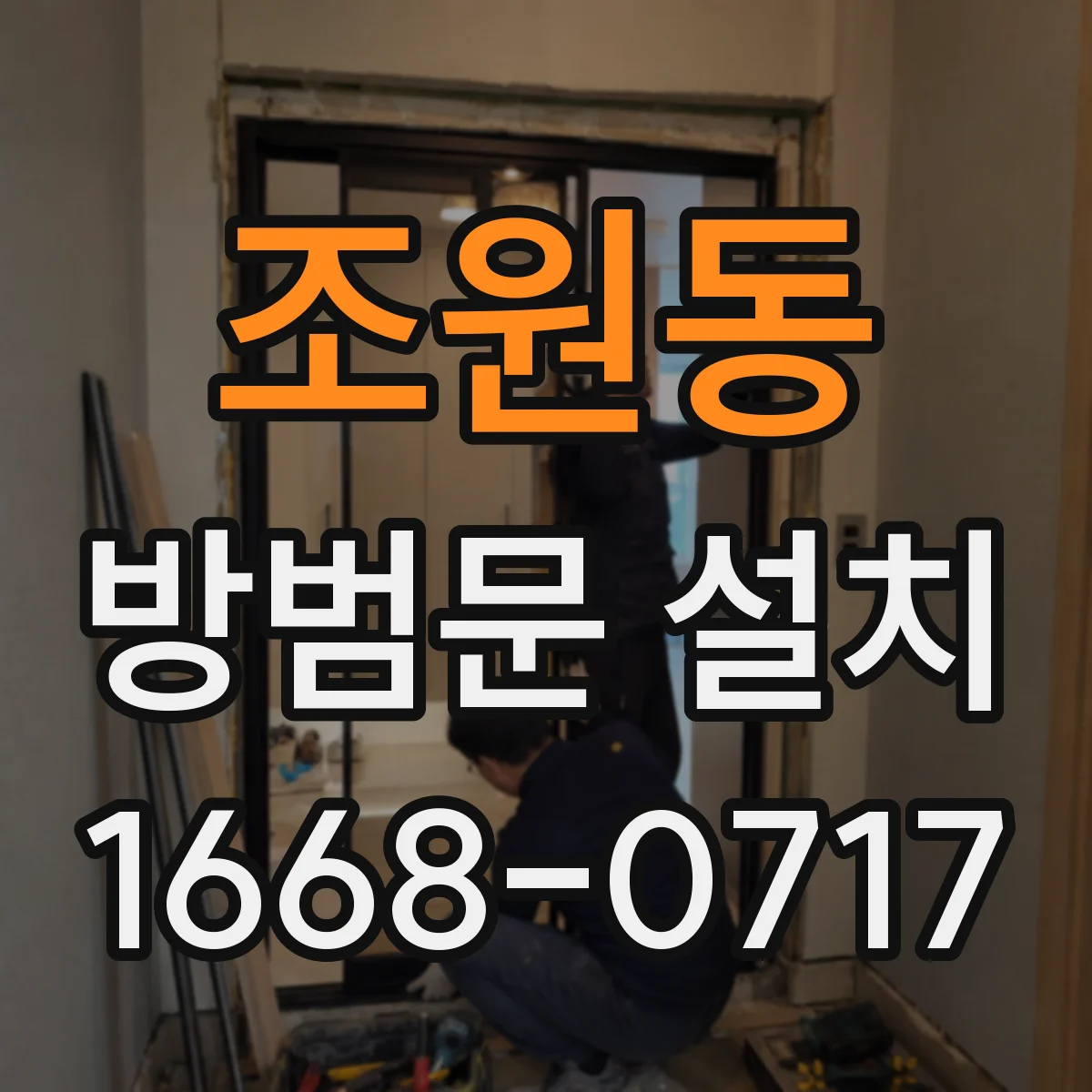 조원동 방범문 설치