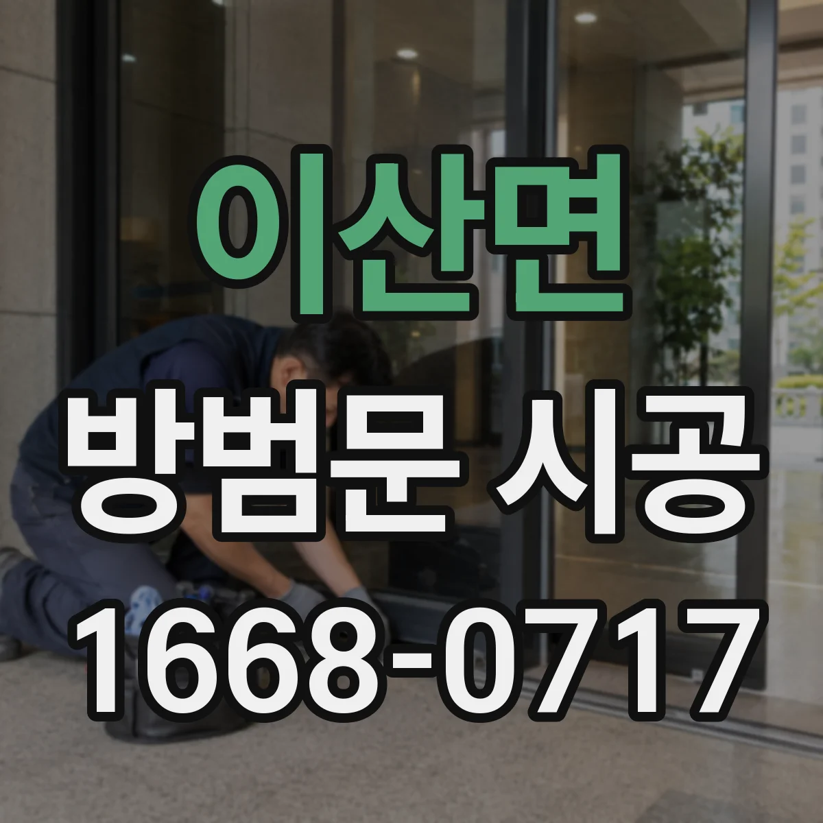이산면 방범문 시공