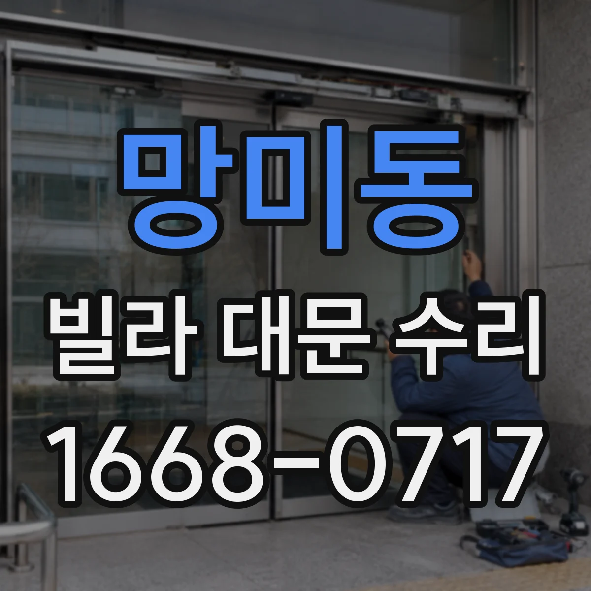 망미동 빌라 대문 수리
