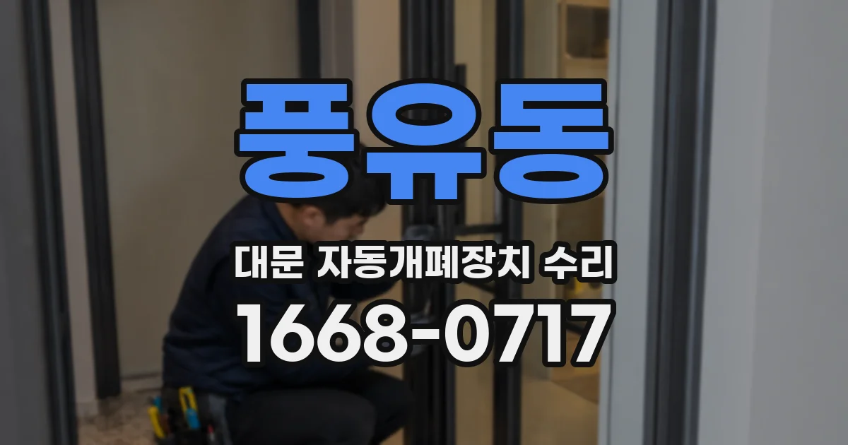 풍유동 대문 자동개폐장치 수리