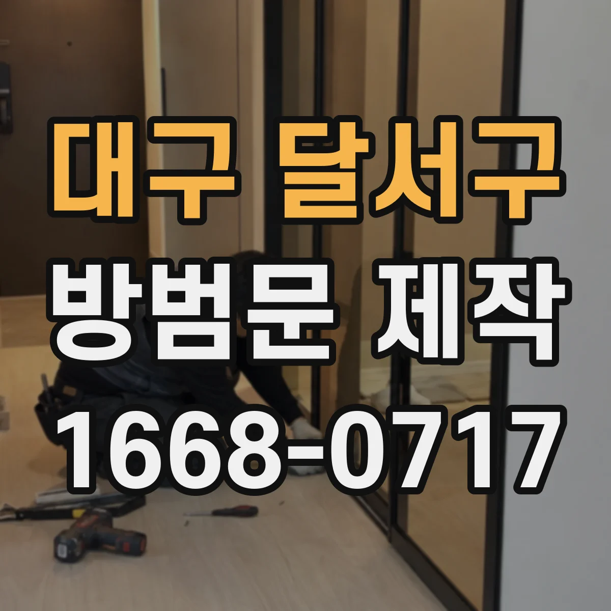 대구 달서구 방범문 제작