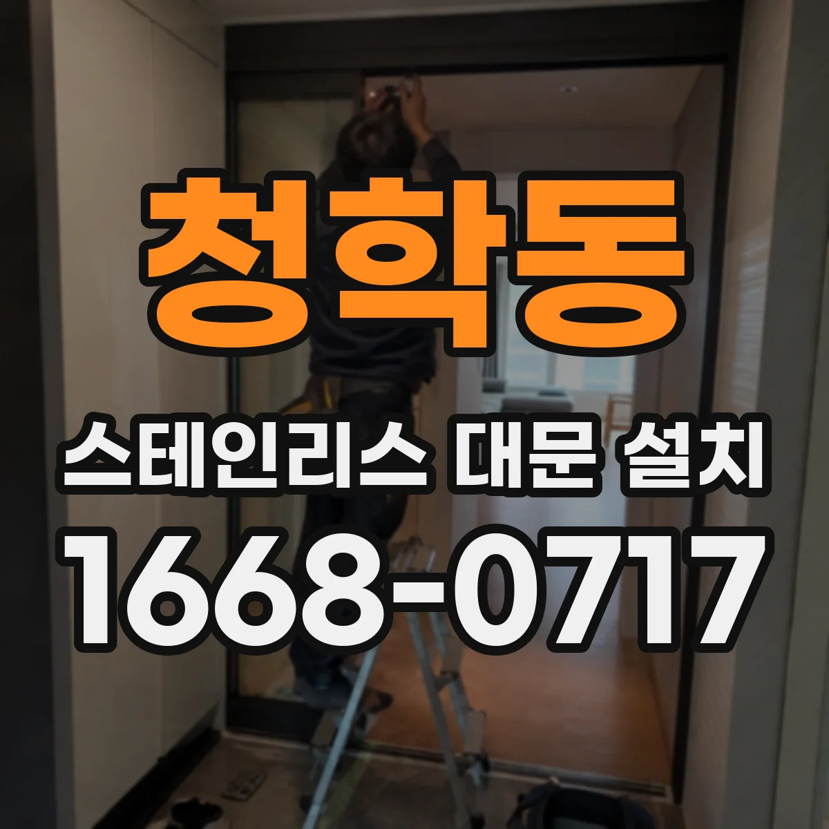청학동 스테인리스 대문 설치
