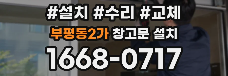부평동2가 창고문 설치