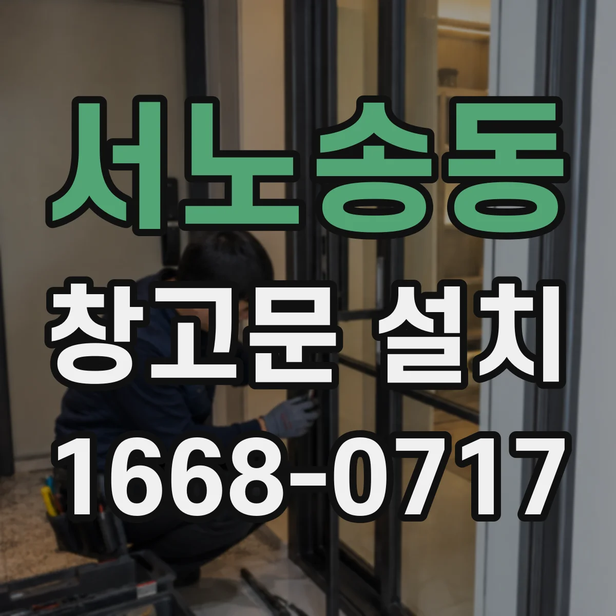 서노송동 창고문 설치