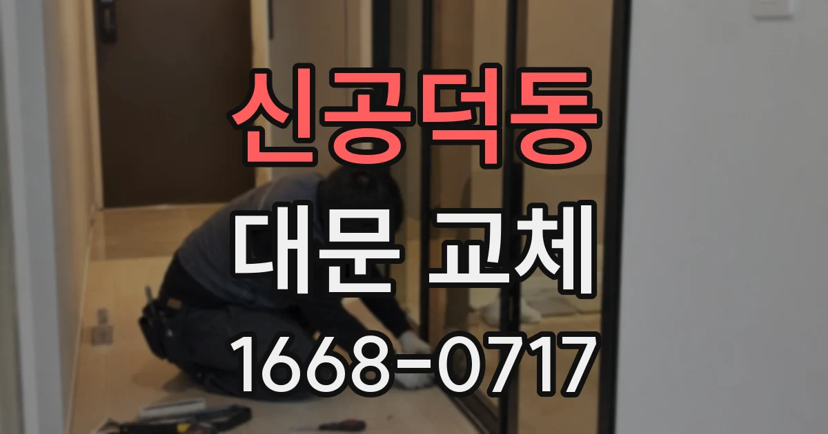 신공덕동 대문 교체