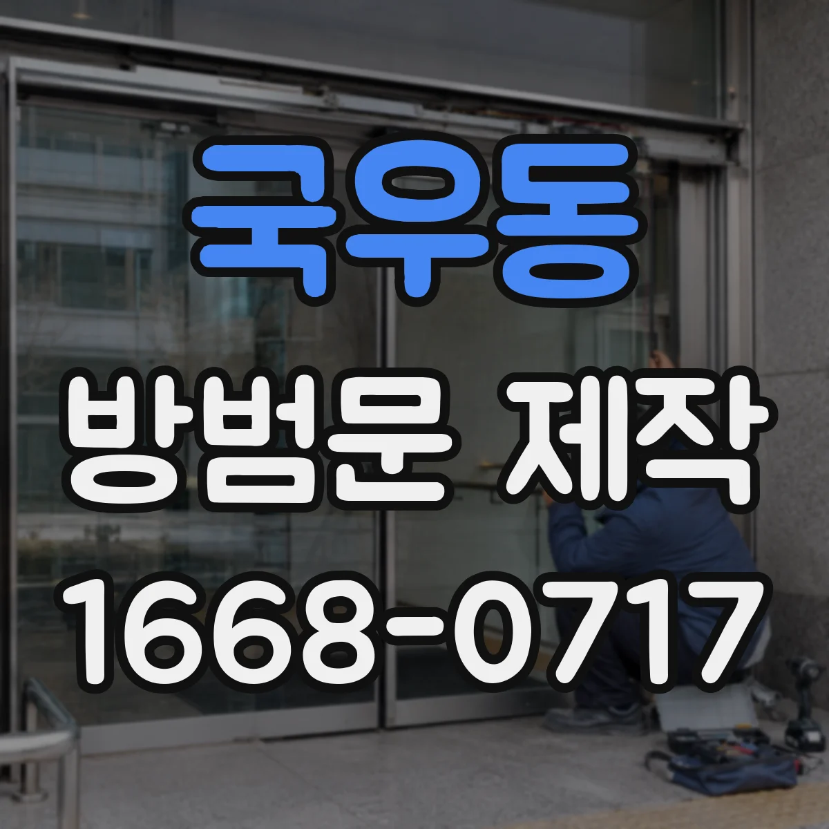 국우동 방범문 제작