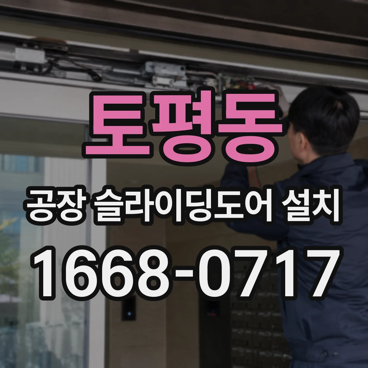 토평동 공장 슬라이딩도어 설치