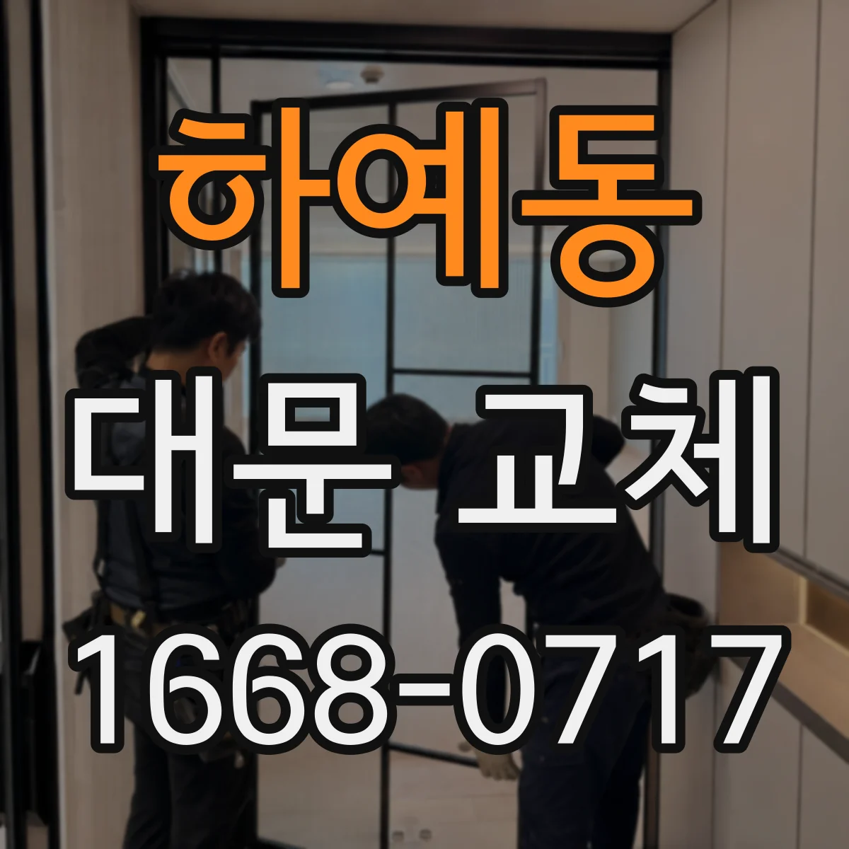 하예동 대문 교체