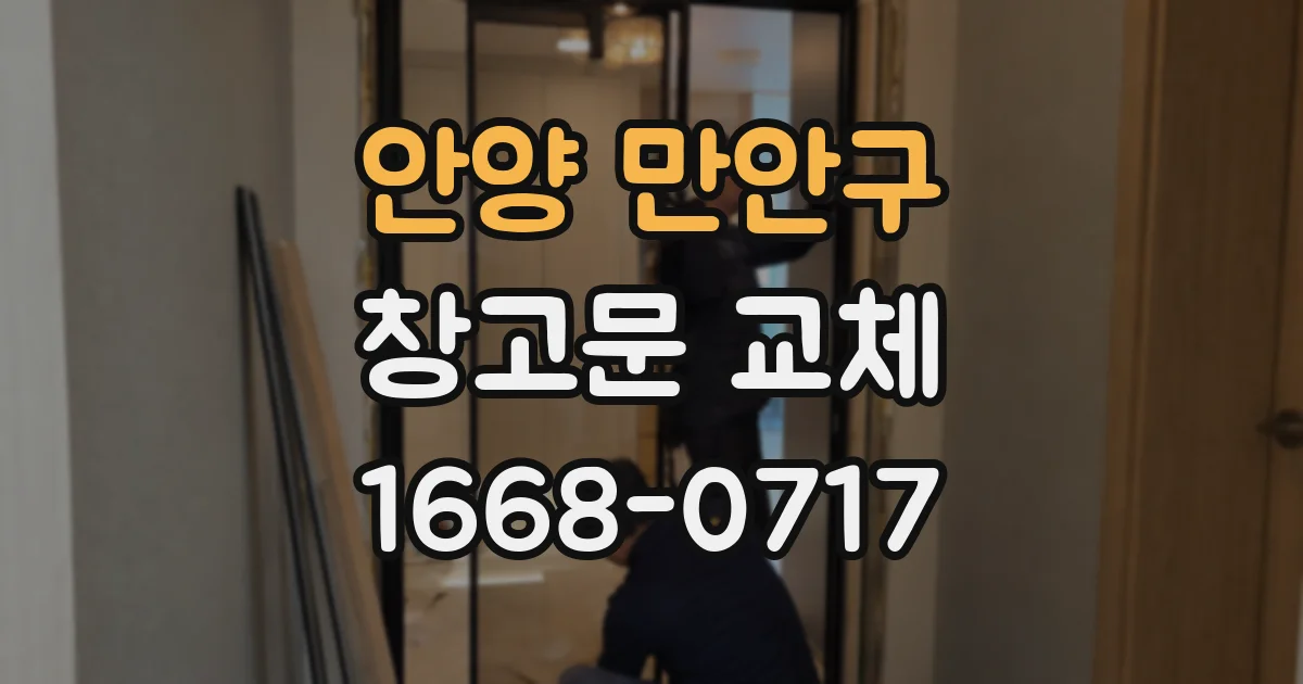안양 만안구 창고문 교체