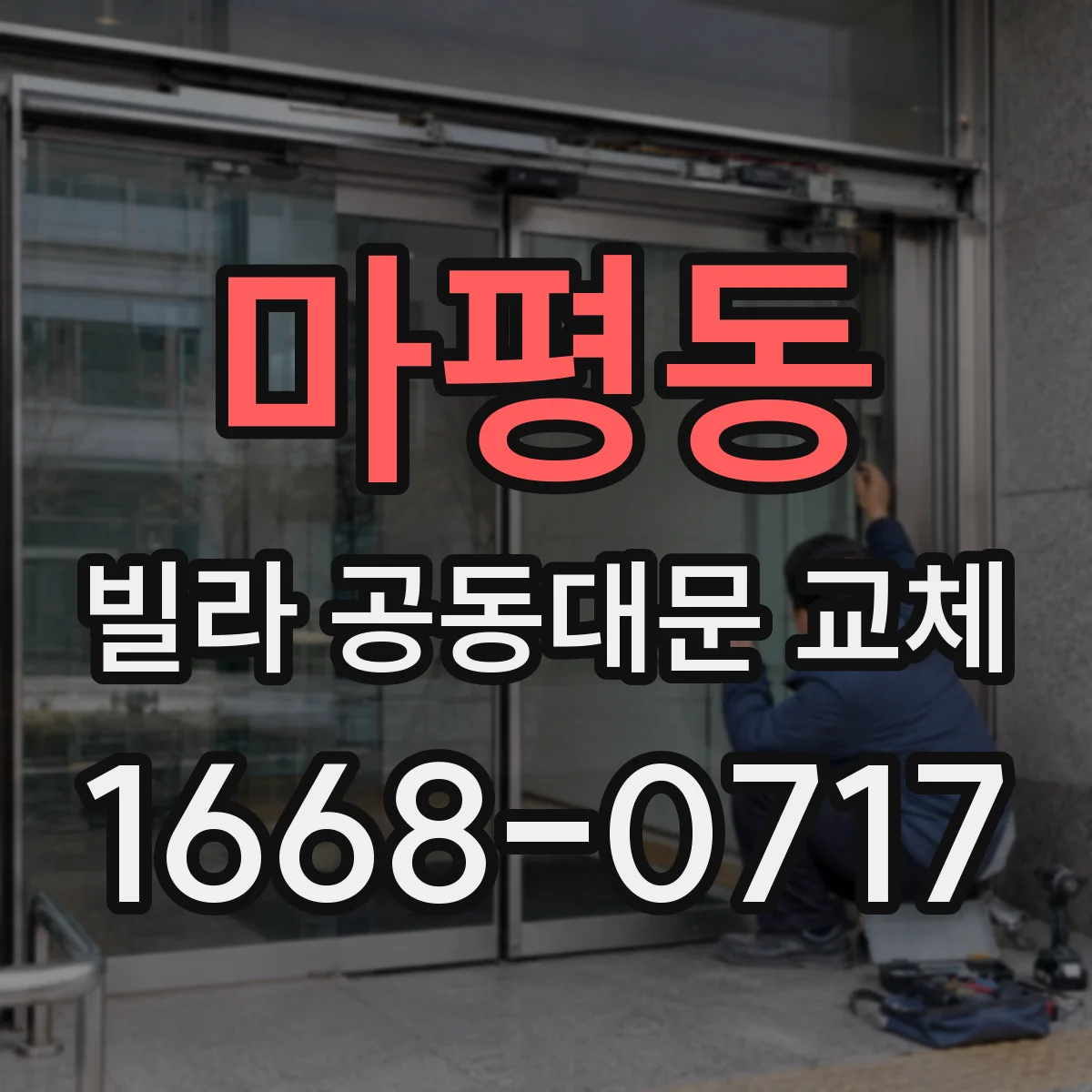 마평동 빌라 공동대문 교체