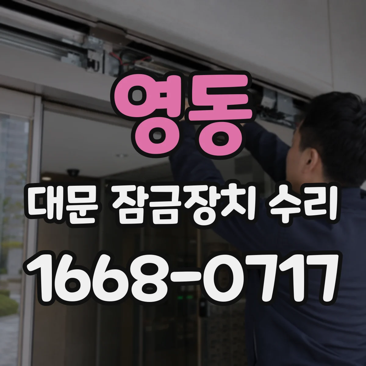 영동 대문 잠금장치 수리