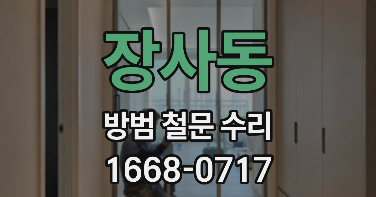 장사동 방범 철문 수리