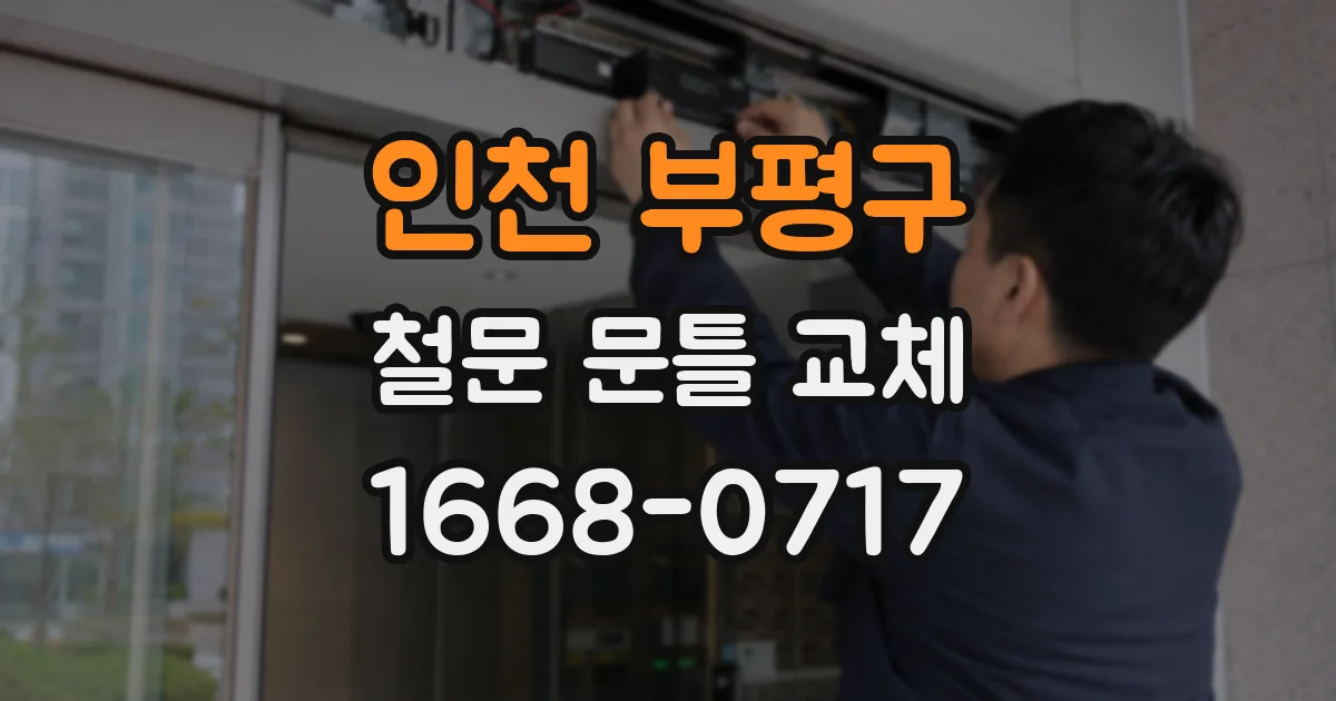 인천 부평구 철문 문틀 교체