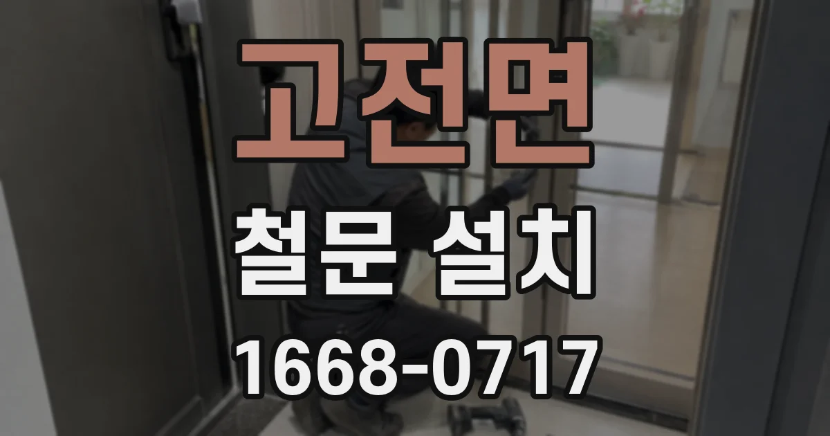 고전면 철문 설치