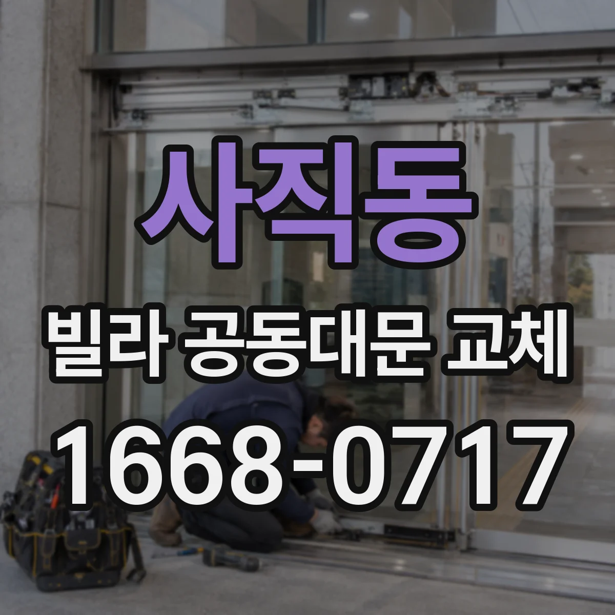 사직동 빌라 공동대문 교체