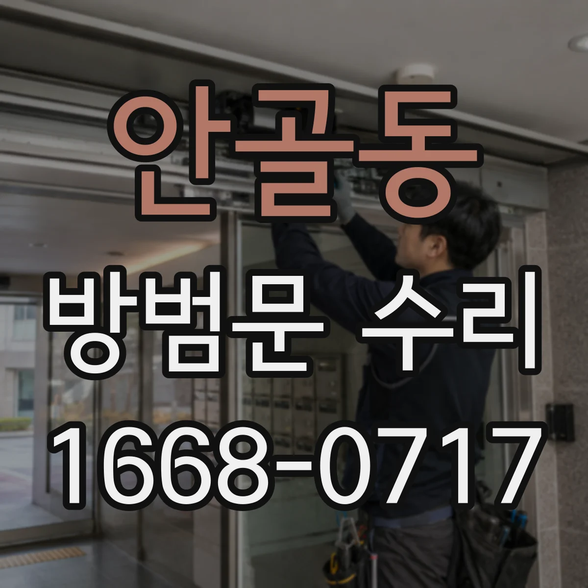 안골동 방범문 수리