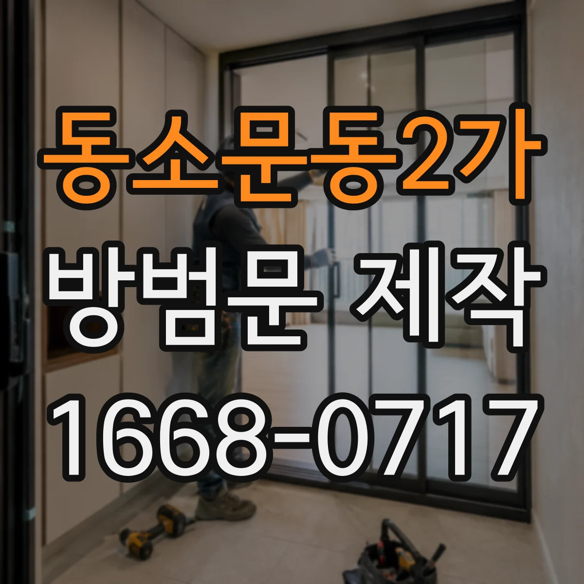 동소문동2가 방범문 제작