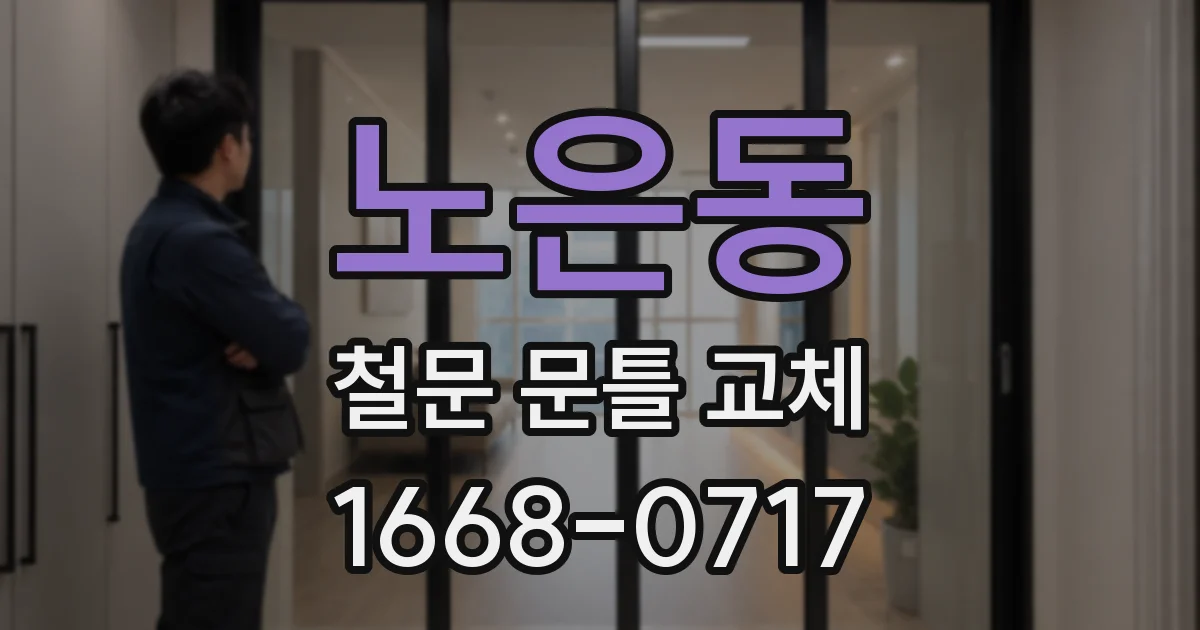 노은동 철문 문틀 교체