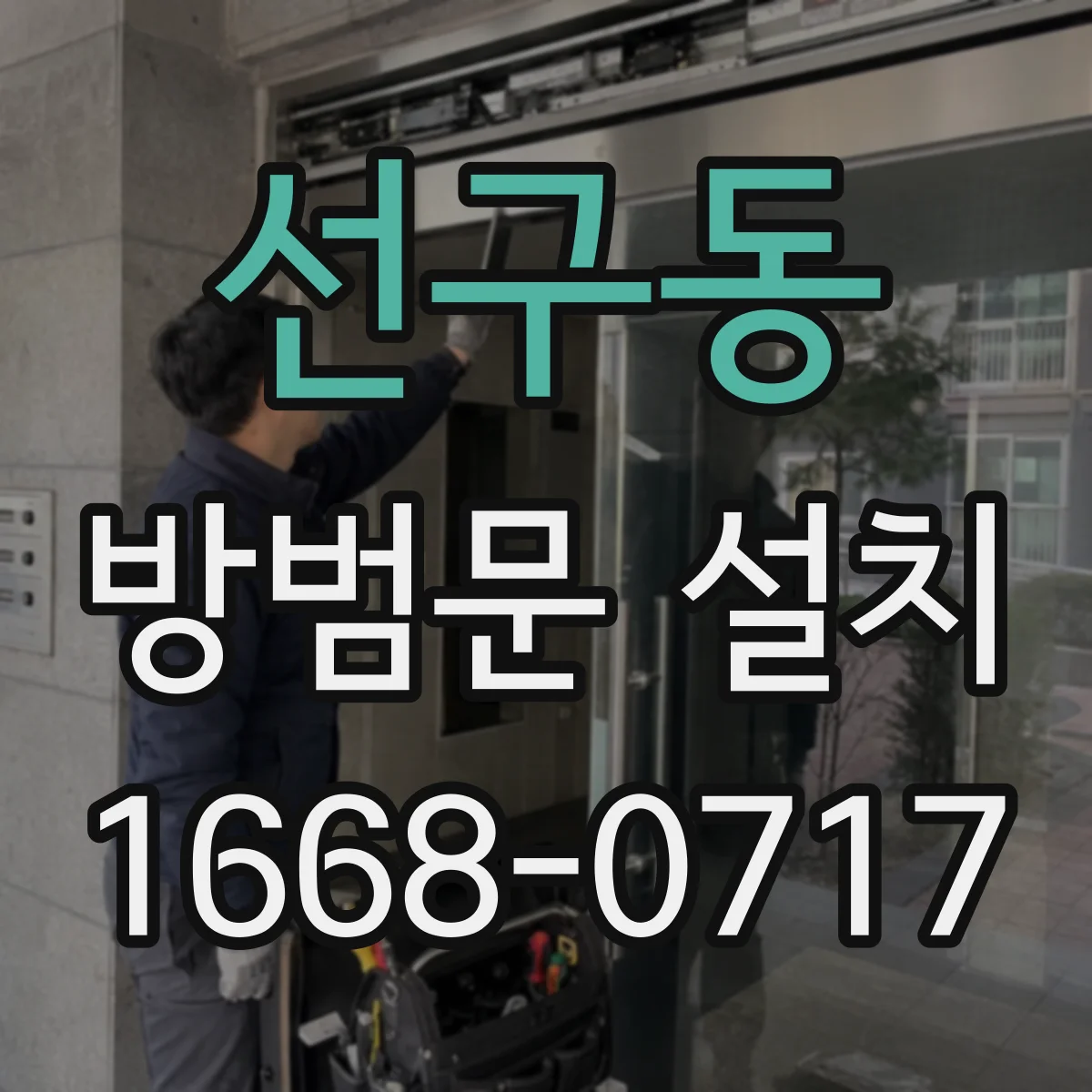 선구동 방범문 설치