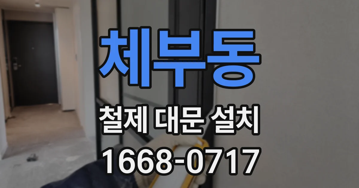 체부동 철제 대문 설치