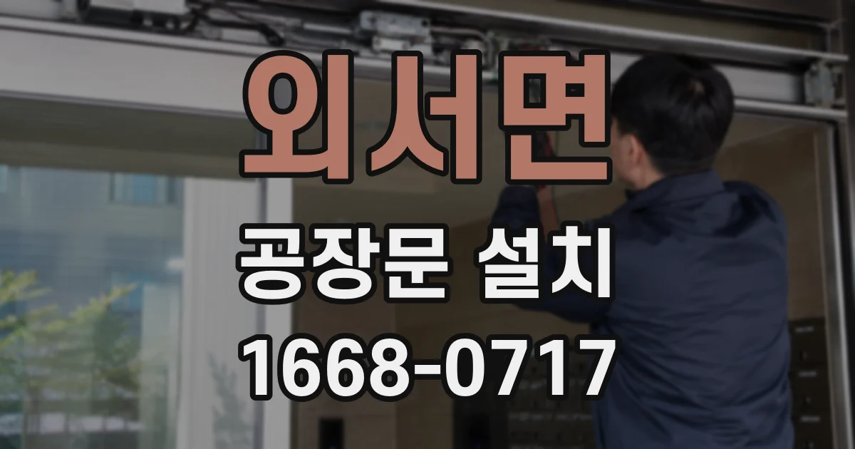 외서면 공장문 설치