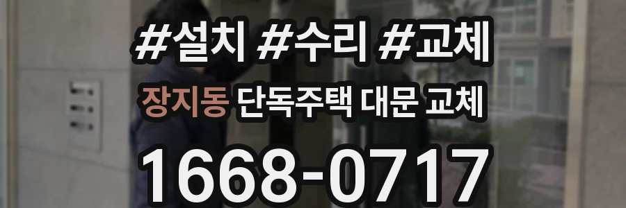 장지동 단독주택 대문 교체