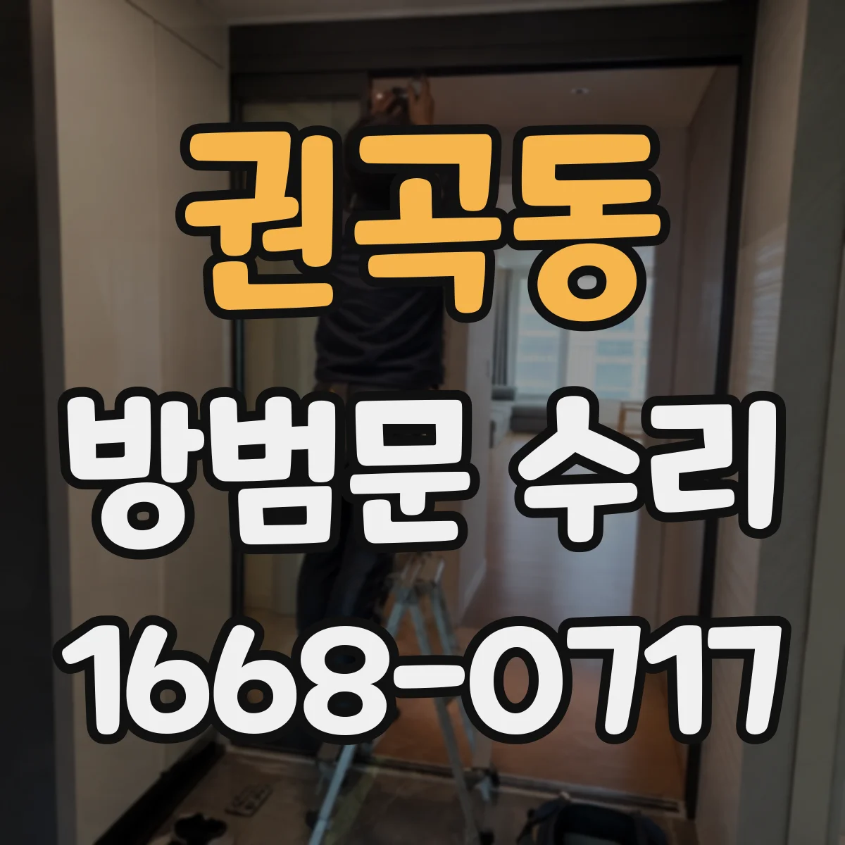 권곡동 방범문 수리
