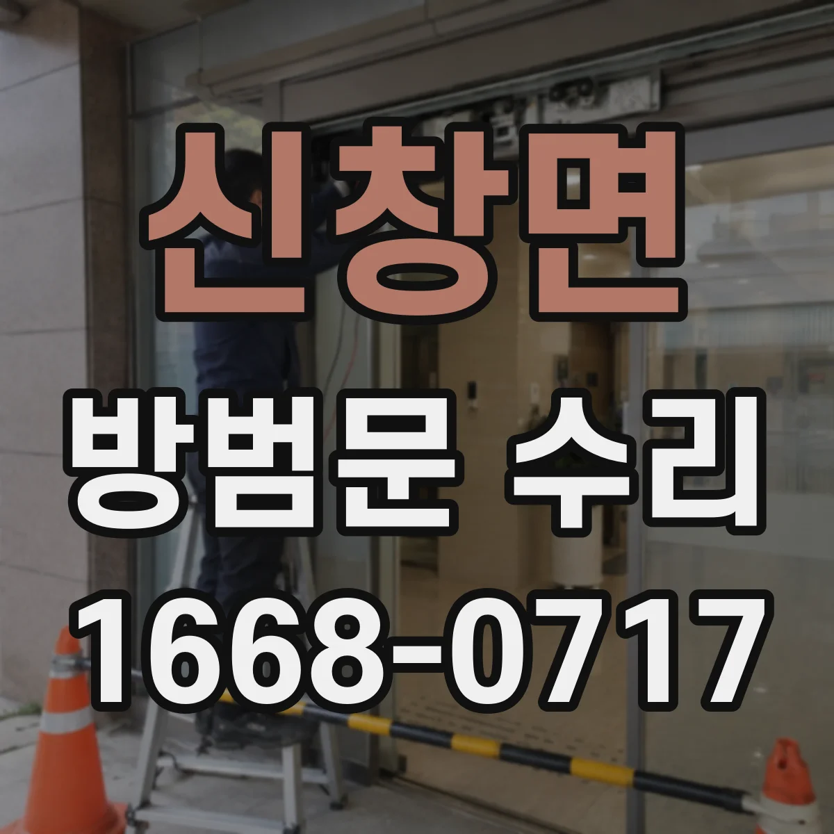 신창면 방범문 수리