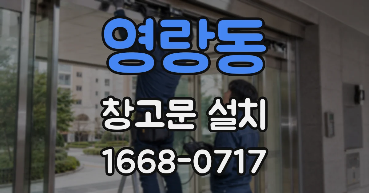 영랑동 창고문 설치